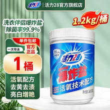 Power28 活力28 爆炸盐漂渍剂 1.2kg*1桶 除菌率99.9% 活氧配方 去黄去渍 深层洁净 亮白护衣