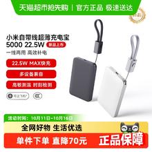 小米 Xiaomi 自带线超薄充电宝 5000 22.5W可上飞机/火车 可充手机平板笔129元