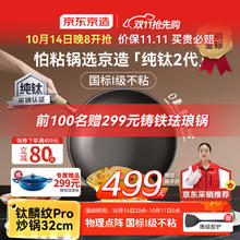 京东京造 纯钛炒锅 不粘锅炒菜平底煎锅电磁炉燃气灶32cm 纯钛炒锅 32cm499元