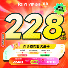 【全款预售】爱奇艺白金VIP会员年卡+京东PLUS年卡 支持电视端228元（需领券）