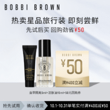 芭比波朗（Bobbi Brown）【回购券】8月会员节积分兑换（洁肤油15ml+虫草隔离5ml）29.9元（需领券）
