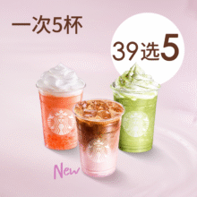 再降价：美团到店 星巴克 【拼单聚划算】星巴克全家福5大杯（39种任选）