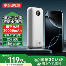 限移动端、京东百亿补贴：京东京造 45W快充充电宝20000毫安时移动电源可上飞机苹果16102元