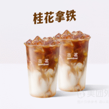美团 古茗 【一口桂花香】双杯桂花拿铁兑换券·1张 可配送可自取双杯16元（合8元/杯） 原价36元