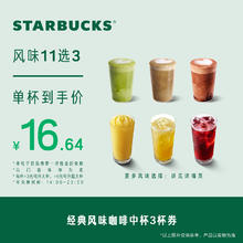 STARBUCKS 星巴克 经典风味咖啡中杯3杯券