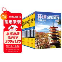 值选、京东百亿补贴：《环球国家地理百科全书》（套装共10册）