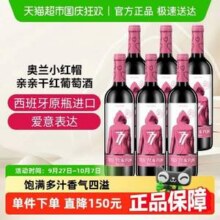 西班牙原瓶进口，Torre Oria 奥兰 小红帽亲亲干红葡萄酒 整箱750mL*6瓶新低116.16元包邮（19.36元/瓶）