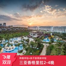 三亚香格里拉 2-4晚连住套餐+萌趣体验+亲子度假+N多活动