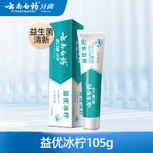 云南白药 牙膏益生菌清新留兰薄荷护龈 105g8.25元（需买4件，需用券）
