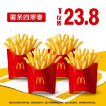 麦当劳 【超值经典】薯条四重奏23.8元