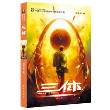 限移动端：《三体》（套装共3册）