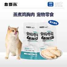 敢撕队 宠物零食蒸煮鸡胸肉 12包9.9元