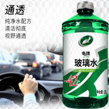 龟牌（Turtle Wax）汽车玻璃水防冻-42度冰蜡硬壳盾玻璃液清洁剂四季车用雨刮水清洁 2L*1瓶   硬壳盾 经典70载 -42度 东北西北推荐8.9元