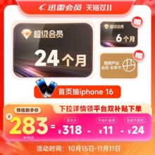 【买2年送6月】迅雷超级会员SVIP30个月 年卡15个月12T云空间加速 超级会员24月卡+6月卡+网易严选半年卡★9.43元/月★277.78元
