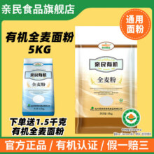 亲民食品亲民有机全麦粉 家用装 厂家直营烘焙粉（5kg面粉）108元 (满2件9折,券后省10)