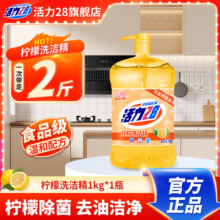 活力28洗洁精柠檬透明瓶装去油果蔬餐具净厨房碗筷按压泵食品级家用洗剂 1kg*1瓶9.9元 (满9减1,月销2000+)