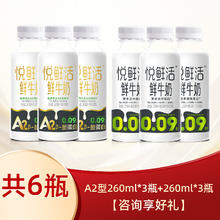 悦鲜活 君乐宝 悦鲜活鲜牛奶低温 鲜奶260ml*3瓶+A2型 260ml*3瓶36.88元