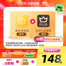 爱奇艺黄金VIP会员年卡+京东PLUS会员年卡+团油券148元包邮