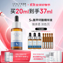 优斐斯（uface）【立即抢购】氨甲环酸精华液传明酸5%浓度提亮肤色淡化色沉补水 20ml*1瓶469.4元 (券后省400,月销1000+)