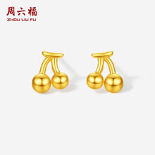 ZHOU LIU FU 周六福 樱桃黄金耳钉女足金耳饰计价A0915205 一对 约0.82g券后893.82元