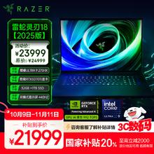 国家补贴、限地区：雷蛇 灵刃18 2025款 18英寸轻薄游戏本（Ultra 9 275HX、RTX 5070Ti、32GB、1TB SSD）23999元