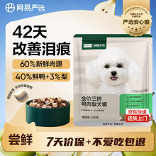 网易天成 三拼鸭肉梨通用全阶段狗狗干粮 120g1元