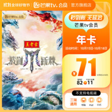 芒果TV 会员年卡 充值卡 不支持电视 12个月71元（需领券）