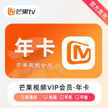 芒果影视会员12个月芒果vip会员年卡 视频会员1年 芒果TV年卡-三端通用 芒果vip会员年卡43.6元