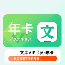 百度文库会员年卡 文库会员12个月 百度文库下载十二个月