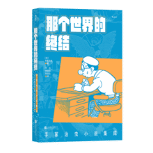 后浪官方正版 那个世界的终结：手冢治虫小说集成 日本现代漫画之神科幻悬疑灵异讽刺幽默短篇小说集21元 (券后省20)