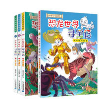 《恐龙世界寻宝记》（套装共4册）