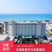 【 双11大促】北海银滩开元名都1-2晚含早享下午茶周末不加价套餐998元
