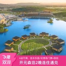 20点开始：【25年双11】开元森泊6店2晚连住通兑含乐园门票旅拍等1358元乐园任选！深度畅玩！部分周末不加价