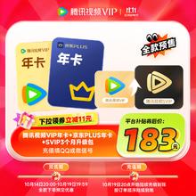 Tencent Video 腾讯视频 VIP会员年卡+京东PLUS年卡+SVIP3个月升级包
