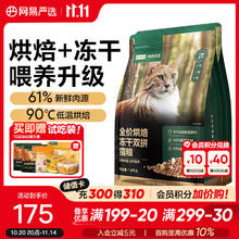 网易严选 全价烘焙冻干双拼猫粮 主粮幼猫成猫 全阶段烘焙猫粮 1.8kg*2袋券后98.41元