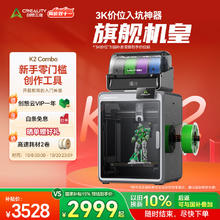 创想三维 K2 Pro 3D打印机桌面家用FDM全自动调平大尺寸多色高速3d打印机器 K2 Combo 大陆版券后2395元