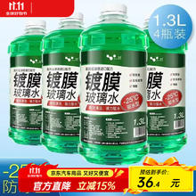 徕本 HELLOLEIBOO 防冻玻璃水 1.3L*4瓶 零下40度券后16.46元