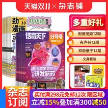 88VIP会员、今日必买：《历史喵》+《好奇号》杂志（2026年1月起订 1年共24期）248.32元包邮（需用券，叠加淘金币可低至235.78元）