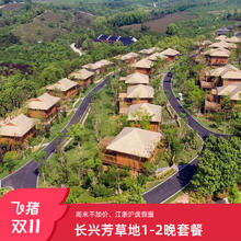 长兴芳草地1-2晚可拆分可选别墅房型含早度假套餐