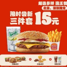 美团 汉堡王 【15.9元】小皇堡3件套单人餐15.9元（原价30.5元）