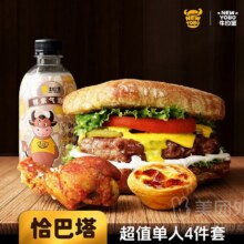 美团 牛约堡-手作牛肉汉堡|【恰巴塔】超值单人4件套套餐兑换券·1张 可配送可自取原价59.4元 现价24.9元