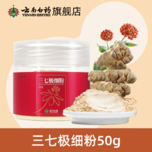 云南白药 文山极细三七粉 50g