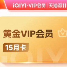 爱奇艺黄金vip会员15月卡直充会员15个月一笑随歌130.38元（淘金币界面下单）+18.22元淘金币