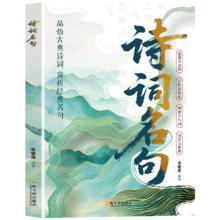 《诗词名句》中小学生课外读物