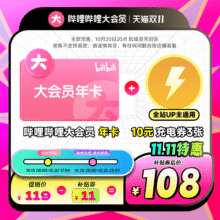 双11预售：哔哩哔哩 大会员年卡12个月+10元充电券x3张92.36元+15.64元淘金币