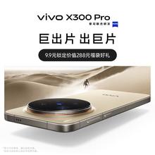 vivo X300 Pro 新品手机上市 预约抽新机 9.9元锁定价值288元福袋