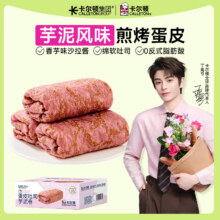 卡尔顿  蛋皮吐司芋泥卷 420g*1箱＊2件29.8元包邮（合14.9元/件）