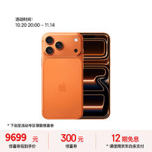 苹果 Apple iPhone 17 Pro Max 5G手机 256GB 星宇橙色券后9699元
