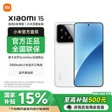 小米 Xiaomi 15 5G手机 16GB+512GB 白色 骁龙8至尊版券后3049元