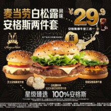 美团 麦当劳 【星级臻选】白松露风味安格斯两件套过期自动退！原价41元，现价仅售27.9元